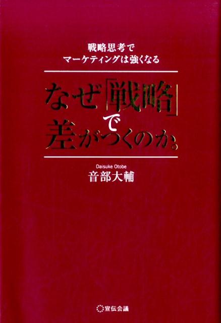 【中古】なぜ「戦略」で差がつくのか。 戦略思考でマーケティングは強くなる/宣伝会議/音部大輔（単行本）