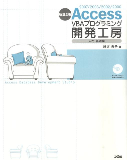 【中古】Access　VBAプログラミング開発工房 2007／2003／2002／2000 入門・基礎編 改訂2版/ソシム/緒方典子（単行本）