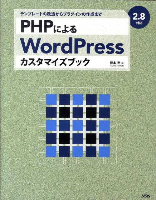 【中古】PHPによるWordPressカスタマイズブック テンプレ-トの改造からプラグインの作成まで/ソシム/藤..