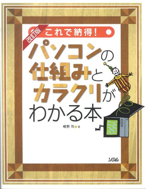 【中古】これで納得！パソコンの仕組みとカラクリがわかる本 改訂版/ソシム/唯野司（単行本）