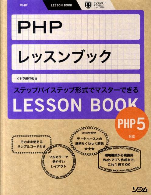 【中古】PHPレッスンブック ステップバイステップ形式でマスタ-できる/ソシム/クジラ飛行机（単行本）