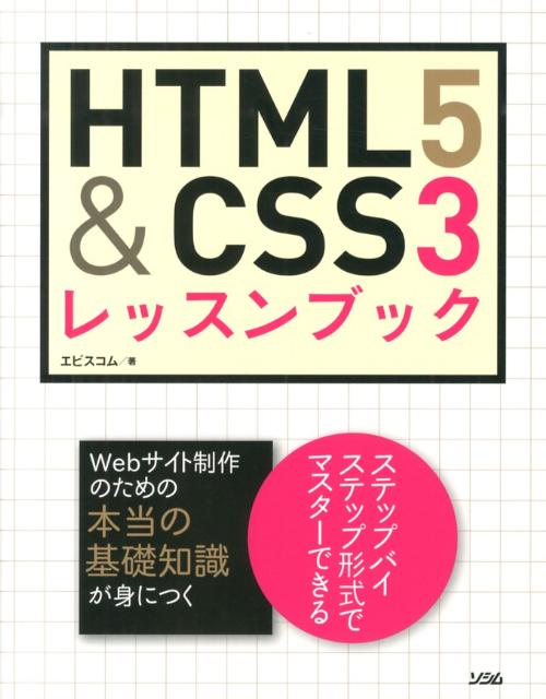 【中古】HTML5　＆　CSS3レッスンブック/ソシム/エ・ビスコム・テック・ラボ（単行本）
