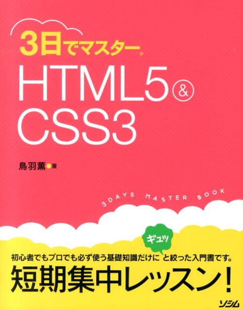 【中古】3日でマスタ-HTML5＆CSS3/ソシム/鳥羽薫（単行本）