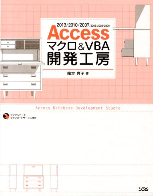 【中古】Accessマクロ＆VBA開発工房 2013／2010／2007／2003／2002／/ソシム/緒方典子（大型本）