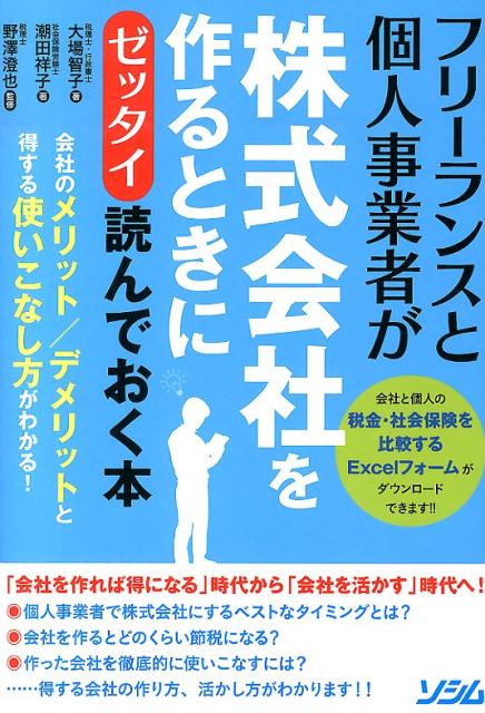 【中古】フリ-ランスと個人事業者が株式会社を作るときにゼッタイ読んでおく本/ソシム/大場智子（単行..