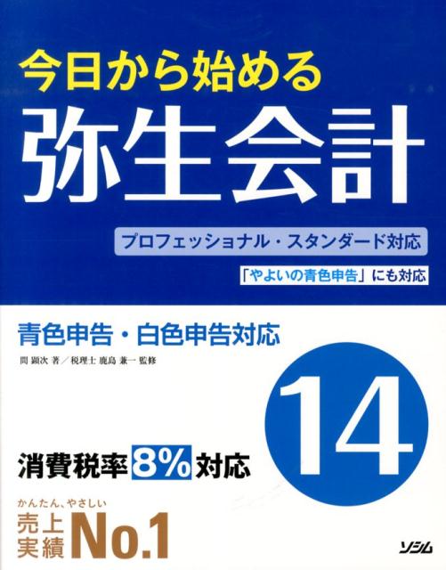 【中古】今日から始める弥生会計14 青色申告・白色申告対応/ソシム/間顕次（単行本）