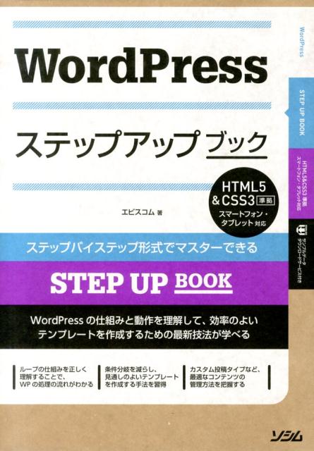 【中古】WordPressステップアップブック ステップバイステップ形式でマスタ-できる/ソシム/エ・ビスコ..