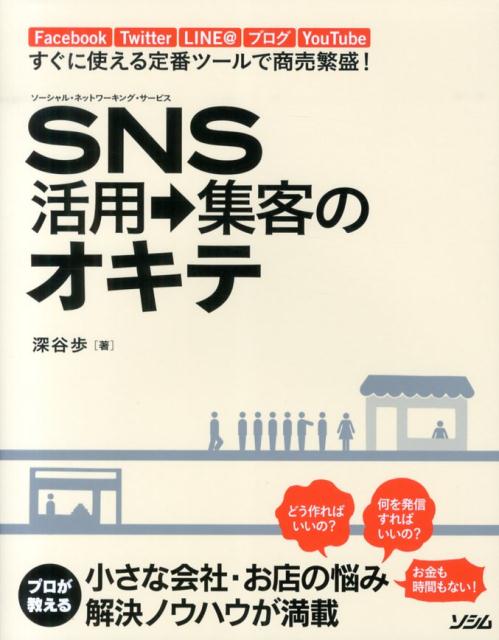 【中古】SNS活用→集客のオキテ Facebook、Twitter、LINE＠、ブロ/ソシム/深谷歩（単行本）