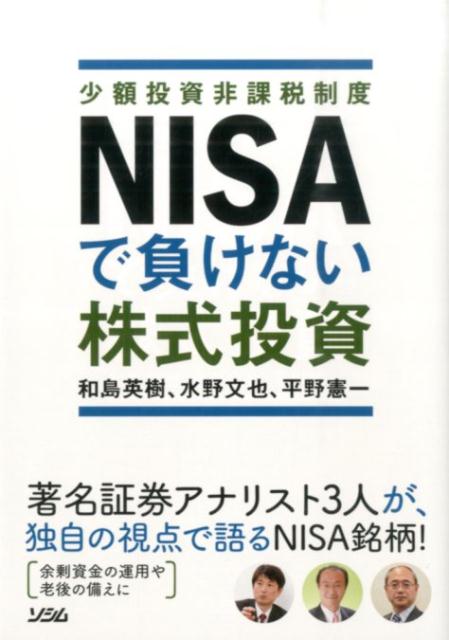 【中古】NISAで負けない株式投資/クリエイトワン/和島英樹（単行本）