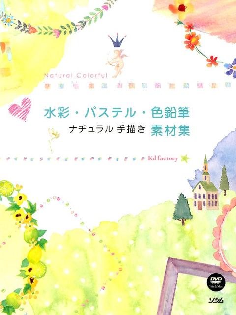 【中古】水彩 パステル 色鉛筆ナチュラル手描き素材集 Natural Colorful/ソシム/kd factory（単行本）