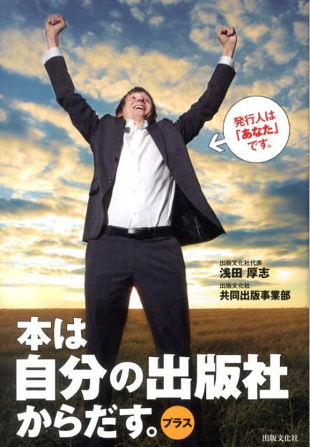 【中古】本は自分の出版社からだす。プラス/出版文化社（中央区）/浅田厚志（単行本（ソフトカバー））