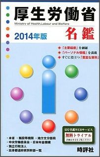 Politics - 【中古】厚生労働省名鑑 2014年版/時評社/米盛康正（単行本）