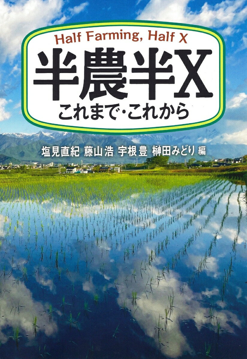 【中古】半農半X これまで・これから/創森社/塩見直紀（単行本）