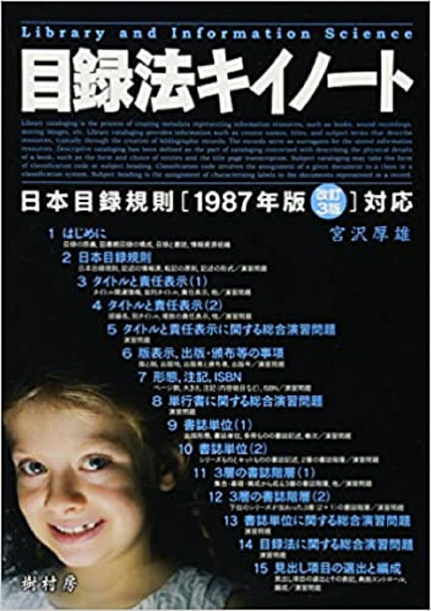 【中古】目録法キイノ-ト 日本目録規則「1987年版改訂3版」対応/樹村房/宮沢厚雄（単行本（ソフトカバー））