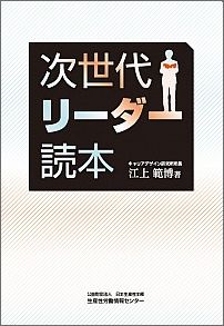 【中古】次世代リ-ダ-読本/日本生産性本部生産性労働情報センタ-/江上範博（単行本）