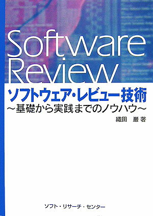 【中古】ソフトウェア・レビュ-技術 基礎から実践までのノウハウ/ソフト・リサ-チ・センタ-/織田巌（単行本）