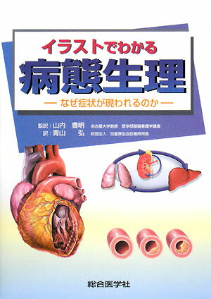 【中古】イラストでわかる病態生理 なぜ症状が現われるのか/総合医学社/山内豊明（単行本）