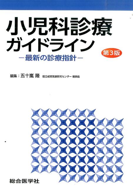 【中古】小児科診療ガイドライン 最新の診療指針 第3版/総合医学社/五十嵐隆（単行本）