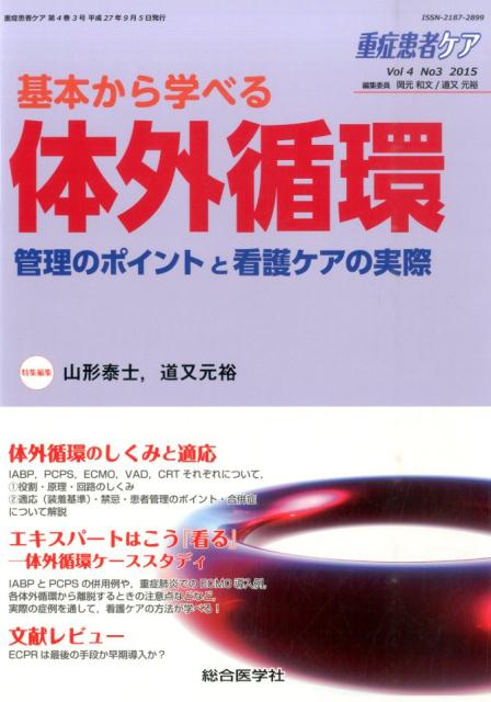 【中古】重症患者ケア 4-3/総合医学社（単行本）