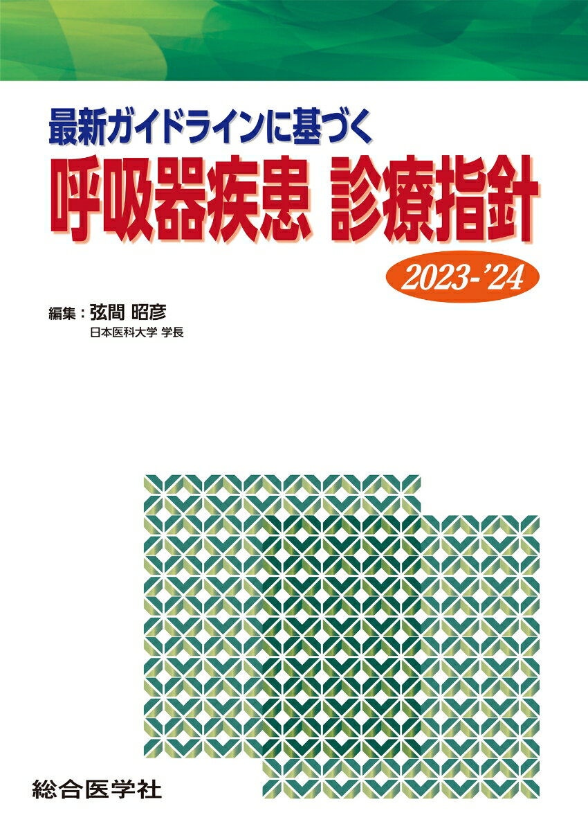 【中古】最新ガイドラインに基づく呼吸器疾患診療指針 2023-’24/総合医学社/弦間昭彦（単行本）