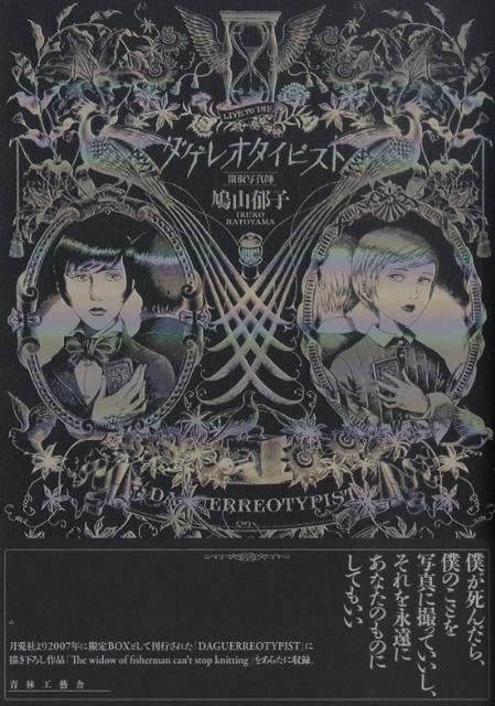 【中古】ダゲレオタイピスト 銀板写真師/青林工芸舎/鳩山郁子（コミック）