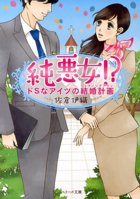 純悪女！？ ドSなアイツの結婚計画/スタ-ツ出版/佐倉伊織（文庫）