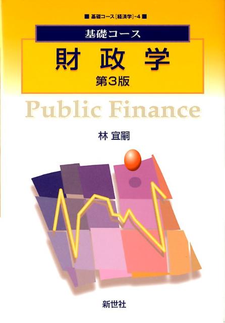 Economics, Finance - 【中古】財政学 第3版/新世社（渋谷区）/林宜嗣（単行本）