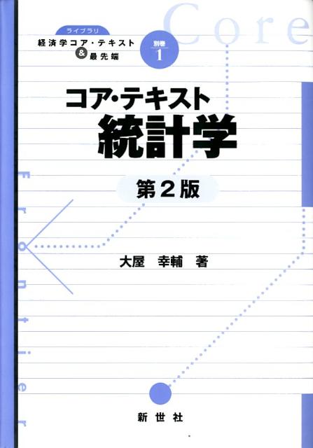 【中古】コア・テキスト統計学 第2版/新世社（渋谷区）/大屋幸輔（単行本）