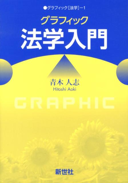【中古】グラフィック法学入門/新世社（渋谷区）/青木人志（単行本）