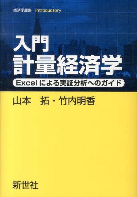 【中古】入門計量経済学 Excelによる実証分析へのガイド/新世社（渋谷区）/山本拓（単行本）
