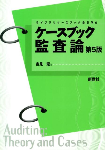 【中古】ケ-スブック監査論 第5版/新世社（渋谷区）/吉見宏（単行本）