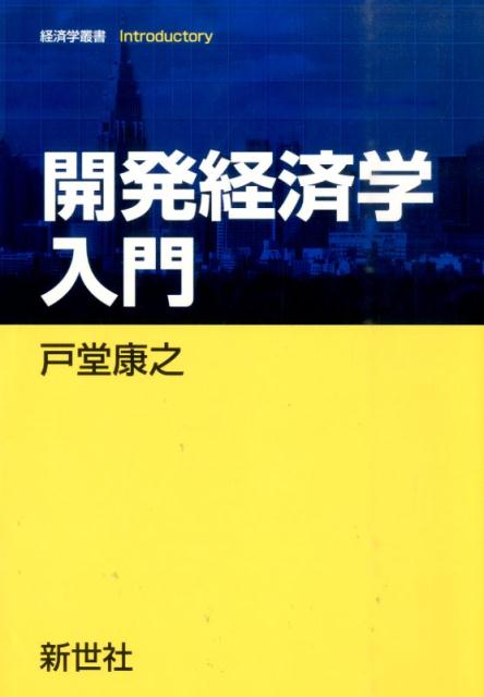 【中古】開発経済学入門/新世社（渋谷区）/戸堂康之（単行本）