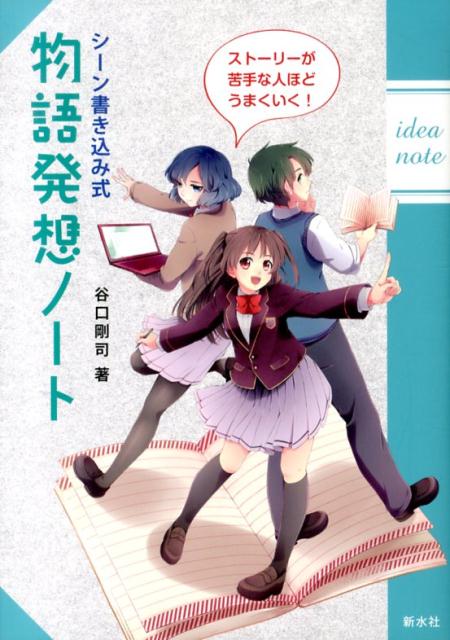 乐天商城 - 【中古】シ-ン書き込み式物語発想ノ-ト スト-リ-が苦手な人ほどうまくいく！/新水社/谷口剛司（単行本）
