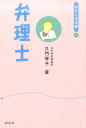 【中古】弁理士/新水社/久門保子(単行本)