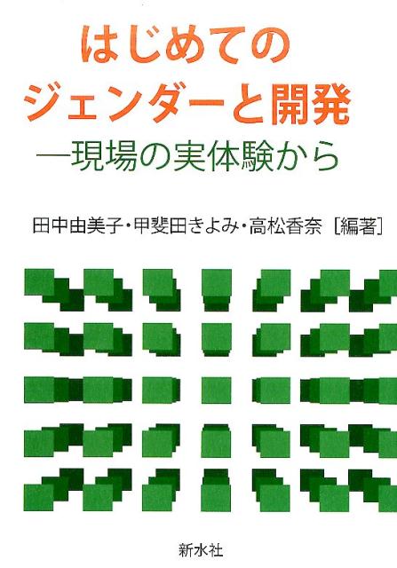 【中古】はじめてのジェンダ-と開発 現場の実体験から/新水社/田中由美子（単行本）