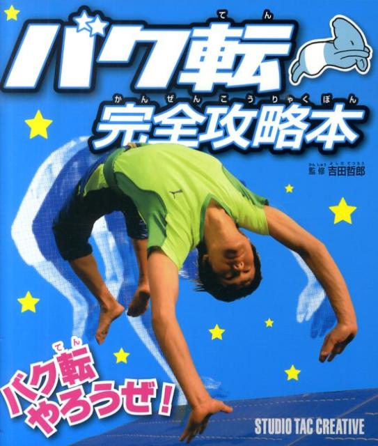 【中古】バク転完全攻略本/スタジオタッククリエイティブ/吉田哲郎（単行本）