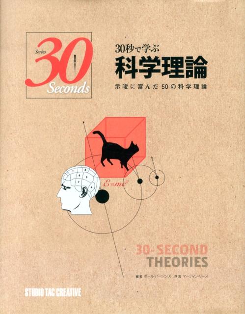 【中古】30秒で学ぶ科学理論 示唆に富んだ50の科学理論/スタジオタッククリエイティブ/ポ-ル・パ-ソンズ（単行本）