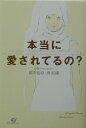 【中古】本当に愛されてるの?/すばる舎/根本裕幸(単行本)