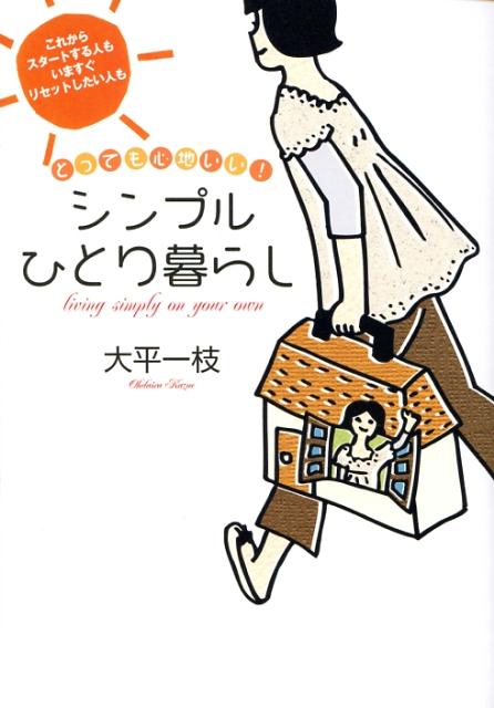 【中古】シンプルひとり暮らし とっても心地いい！/すばる舎/大平一枝（単行本）