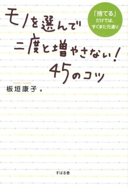 【中古】モノを選んで二度と増やさない！45のコツ 「捨てる」だけでは、すぐまた元通り/すばる舎/板垣康子（単行本）
