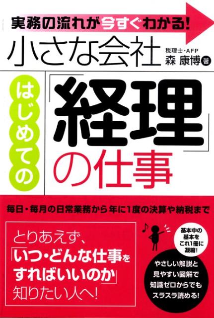 【中古】小さな会社はじめての「経理」の仕事 実務の流れが今すぐわかる！/すばる舎/森康博（単行本）