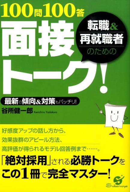 【中古】転職＆再就職者のための100問100答面接ト-ク！ 最新の傾向＆対策もバッチリ！/すばる舎/谷所健一郎（単行本）