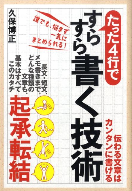 【中古】たった4行ですらすら書く技術/すばる舎/久保博正（単行本）