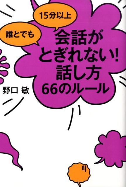 【中古】誰とでも15分以上会話がとぎれない！話し方66のル-ル/すばる舎/野口敏（単行本）