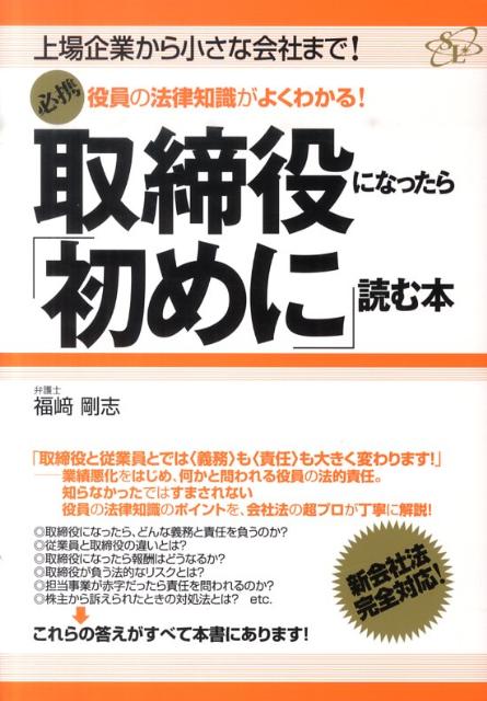 【中古】取締役になったら「初めに」読む本 役員の法律知識がよくわかる！/すばる舎リンケ-ジ/福崎剛志（単行本）