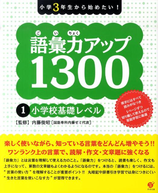 【中古】小学3年生から始めたい！語彙力アップ1300 1/すばる舎/内藤俊昭（単行本）