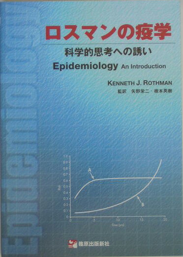 【中古】ロスマンの疫学 科学的思考への誘い/篠原出版新社/ケネス・J．ロスマン（単行本）