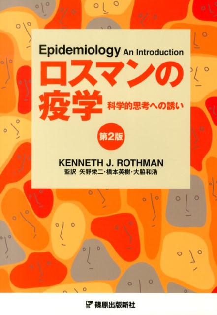 【中古】ロスマンの疫学 科学的思考への誘い 第2版/篠原出版新社/ケネス・J．ロスマン（単行本）