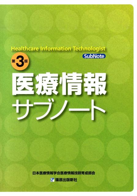 【中古】医療情報サブノ-ト 第3版/篠原出版新社/日本医療情報学会（単行本）