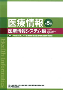 【中古】医療情報 医療情報システム編 第5版/篠原出版新社/日本医療情報学会(単行本)
